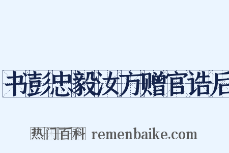 书彭忠毅汝方赠官诰后是什么意思的图片